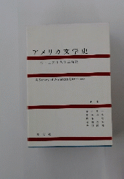 アメリカ文学史　付・主要作家作品解説