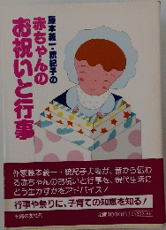 藤本義一・統紀子の赤ちゃんのお祝いと行事