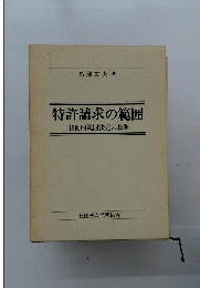 特許請求の範囲 : 技術的範囲決定の基準