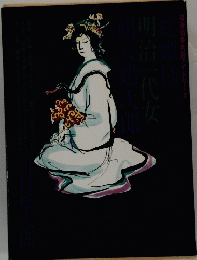 明治一代女