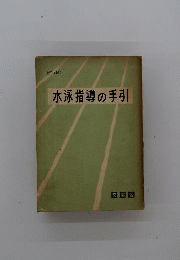 学校体育実技指導資料