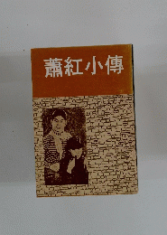 蕭紅小傳