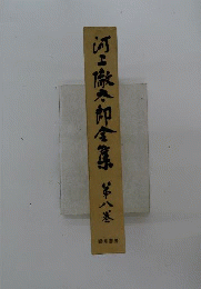 河上徹太郎全集