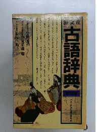 旺文社 古語辞典