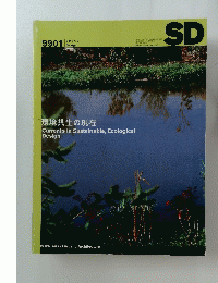 SD　space Design　9901　1999年1月1日発行