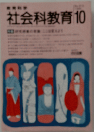 社会科教育10