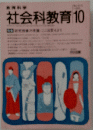 社会科教育10