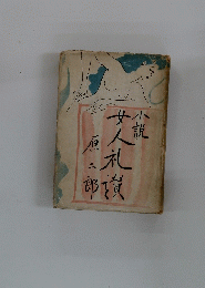 小説　女人礼讃