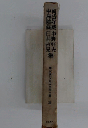 新選現代日本文学全集