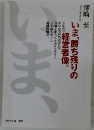 いま、勝ち残りの経営者像。