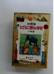 なぜなに理科の学校　小学館版