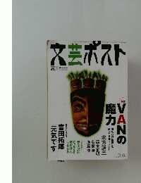文芸ポスト　2003年夏号　Vol.21
