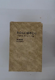 たのしいあやとり : 一人遊び・二人遊び・あやとり手品