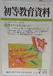 初等教育資料　平成19年7月号　No.823