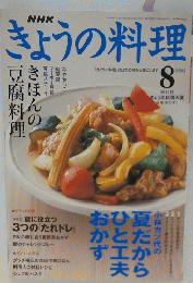 きょうの料理　2003年8月号