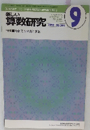 新しい算数研究　1999年9月号　No.344