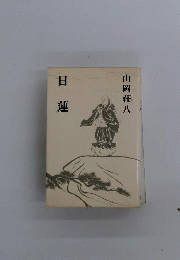 日蓮の大予言