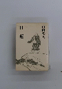 日蓮の大予言 ＜広済堂文庫 ヒューマン・セレクト＞