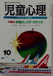 児童心理　1994年10月号　特集 勉強のしかた・させかた