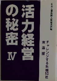 活力経営の秘密　Ⅳ