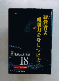 経営者よ咀嚼力を身につけよ