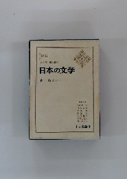 日本の文学　3　森鴎外　２