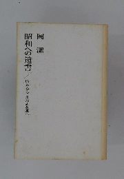 昭和への遺書 : 敗るるもまたよき国へ