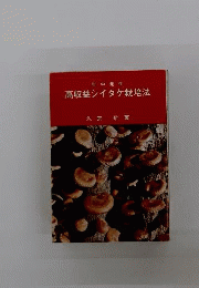 年中発生高収益シイタケ栽培法
