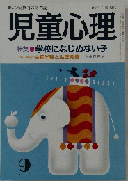 児童心理　9　特集学校になじめない子