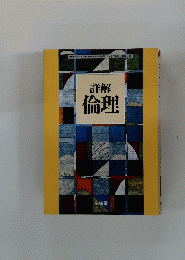 詳解 倫理