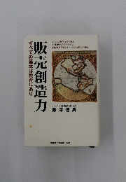 すべての基本は教育にあり　販売創造力