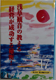 経営が成功する秘密！　浅草観音の教える