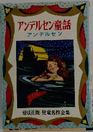 アンデルセン童話　児童名作全集