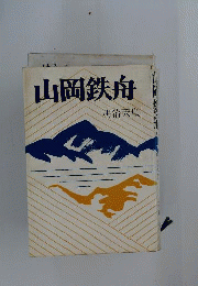 山岡鐵舟