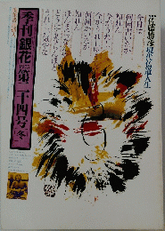 季刊銀花　1975　第二千十四号冬