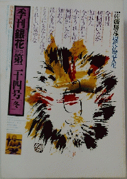 季刊銀花　1975　第二十四号冬