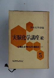 実験化学講座