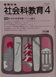 社会科教育4
