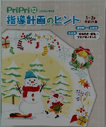 指導計画のヒント　1~3月 月間計画