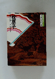 日本の古典4　枕草子