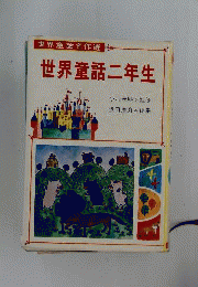 世界童話二年生