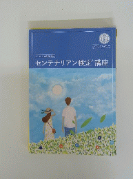 センテナリアン検定講座