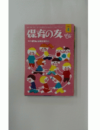 保育の友　2014年4月号