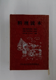 料理読本