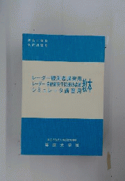 海技士資格免許講習用教本 英語講習用教本 航海科
