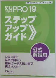 PRO 19　ステップアップガイド