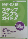 PRO 19　ステップアップガイド