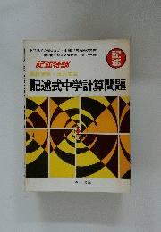 記述式中学計算問題