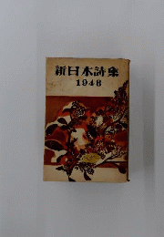 新日本詩集