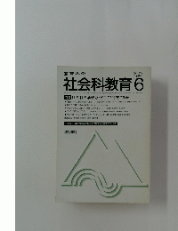 教育科学　社会科教育 6
